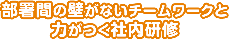 部署間の壁がないチームワークと力がつく社内研修