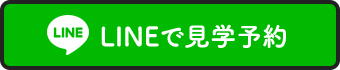 LINEで予約