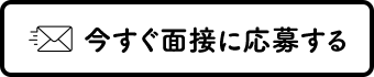 すぐ面接に応募する