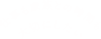 仕事も家族との時間も大切にしたい