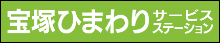 宝塚ひまわりサービスステーション