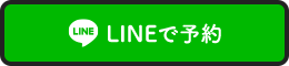 LINEで予約