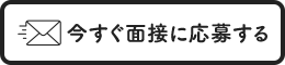 すぐ応募する