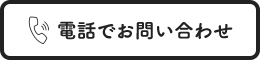 電話でお問い合わせ